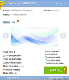 Hofosetup 安裝制作工廠 v4.5.1 官方中文免費(fèi)版 一站式軟件安裝包制作指南